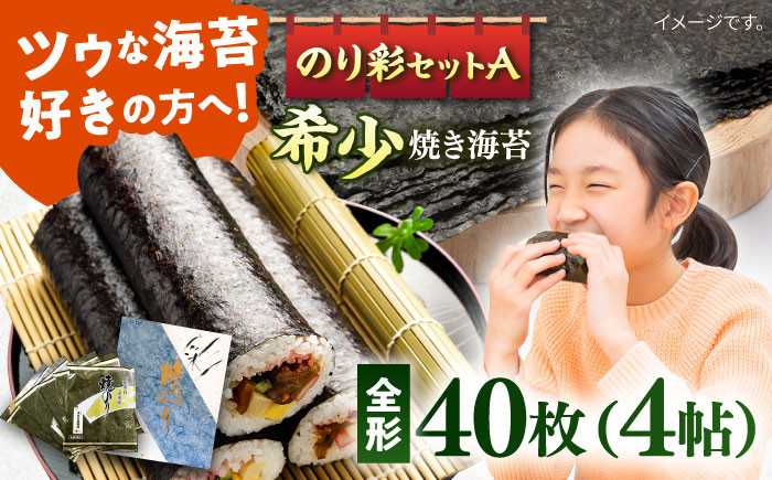 
焼き海苔 のり彩セットA やきのり ノリ 横須賀 【丸良水産】 [AKAB001]
