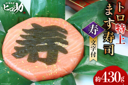 ます寿司 トロ特上 寿文字付 押し寿司 ます寿司【430g×1個】【冷蔵】