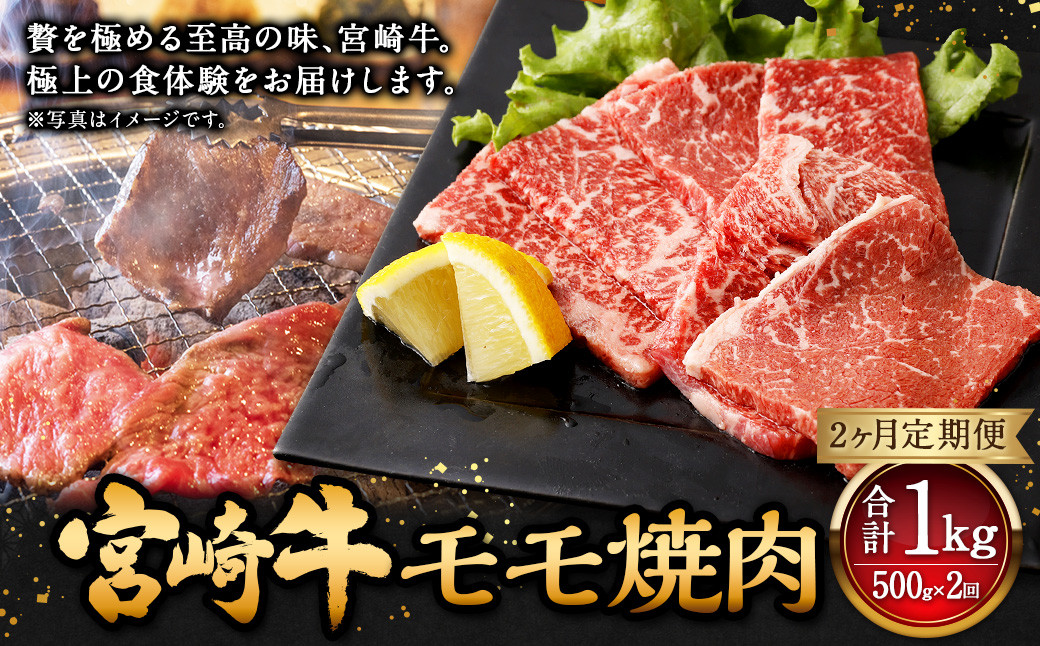 
【2ヶ月定期便】＜宮崎牛モモ焼肉 500g（1パック：500g×2回）＞ お申込みの翌月下旬頃に第一回目発送（12月は中旬頃）牛肉 お肉 肉 和牛
