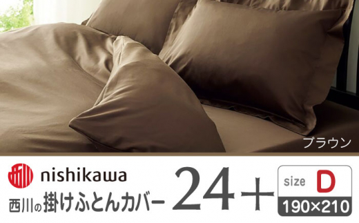 nishikawaの掛けふとんカバー24+212006290ブラウン【西川 株式会社 】 [ZDL028-03]