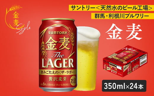 サントリー　金麦 ザ・ラガー　（350ml×24本）