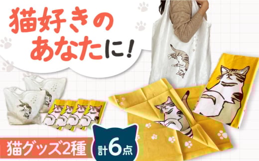 【猫グッズ】ネコのかわいい手ぬぐい４点＋エコバック２点 猫 贈答 ギフト 産地直送 取り寄せ 送料無料 大阪 大阪府高槻市/ネコシステム [AOBX007] かわいい 猫 ねこ ネコ グッズ セット