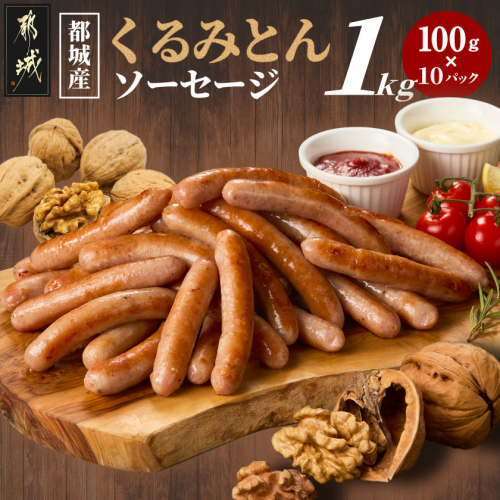 都城産「くるみとん」ソーセージ100g×10パック_AO-7705