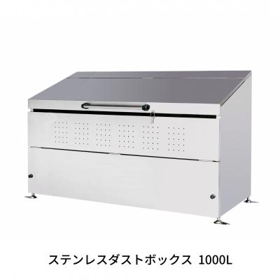 ふるさと納税 三条市 ステンレスダストボックス 1000L  燕三条製 ごみ集積所 [グリーンライフ] 【450S001】