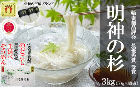  M-BB22.【誉印】三輪素麺 明神の杉60束（3kg）紙化粧箱入り（D-3）