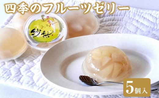 四季のフルーツゼリー 5個【ゼリー スイーツ デザート フルーツ 果物 くだもの 季節 人気 おすすめ 鳥取県 琴浦町 送料無料】