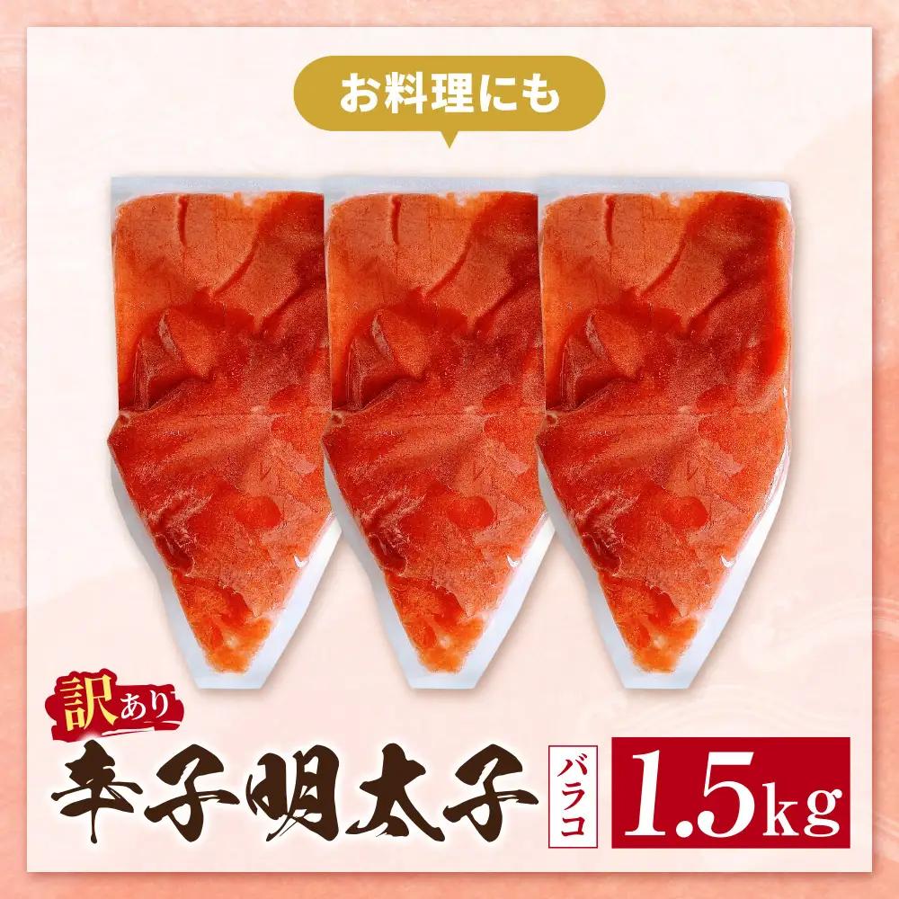 Z59-09 辛子明太子 訳あり！（バラコLM）1.5kg（500g×3個）