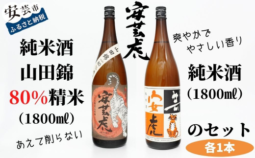 
8.-（10）安芸虎純米酒山田錦80％・安芸虎純米酒 セット　1,800ml
