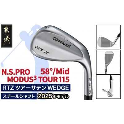 ふるさと納税 都城市 RTZ ツアーサテン ウエッジ【MODUS3/115/58度/Mid/S】《2025年モデル》
