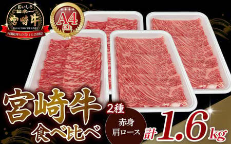 A4等級以上 宮崎牛赤身・ローススライス食べ比べ 1.6kg （400g×4） 内閣総理大臣賞 牛肉 和牛 黒毛和牛 ブランド牛 宮崎牛 和牛 国産 赤身スライス ロース ロース肉 スライス肉 食べ比べ