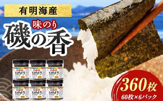 磯の香(味付けのり)　360枚（6パック） 海苔 のり 味付け海苔 有明海産 10切りサイズ プラボトル入り 食品 F6L-1512