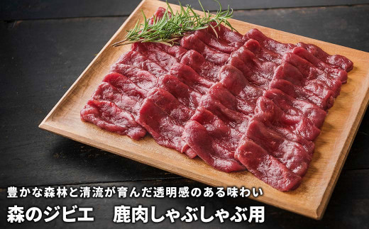 
森のジビエ 鹿肉しゃぶしゃぶ用 600g A-JJ-A16A
