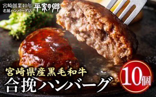 【創業40年】老舗ハンバーグ店　宮崎県産黒毛和牛合挽ハンバーグ140g×10個_M222-012_02