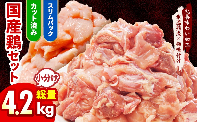 mrz0214 【カット済み】国産 鶏肉セット 4.2kg（もも ＆ むね）【氷温熟成×極味付け 小分け 鶏肉 とり 簡単調理 唐揚げ 親子丼 冷凍】