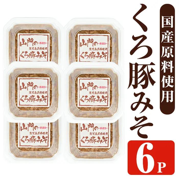 山門の手造り くろ豚みそ 140g×6P 【山門醸造】 i1348-E