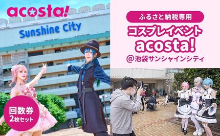 体験チケット acosta! 回数券 2枚 体験チケット