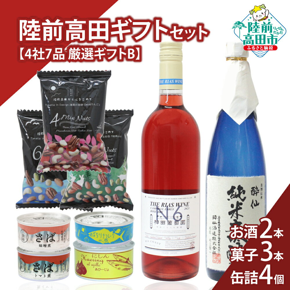【ふるさと納税】＼陸前高田堪能ギフト／ 4社7品 厳選ギフトB 箱入り ギフト 対応可能 〈 日本酒 / ワイン / 缶詰 / お菓子 〉[ セット 詰め合わせ 贈答品 お中元 お歳暮 お祝い 手土産 プレゼント 記念日 人気 おすすめ お取り寄せ いわ井 ]