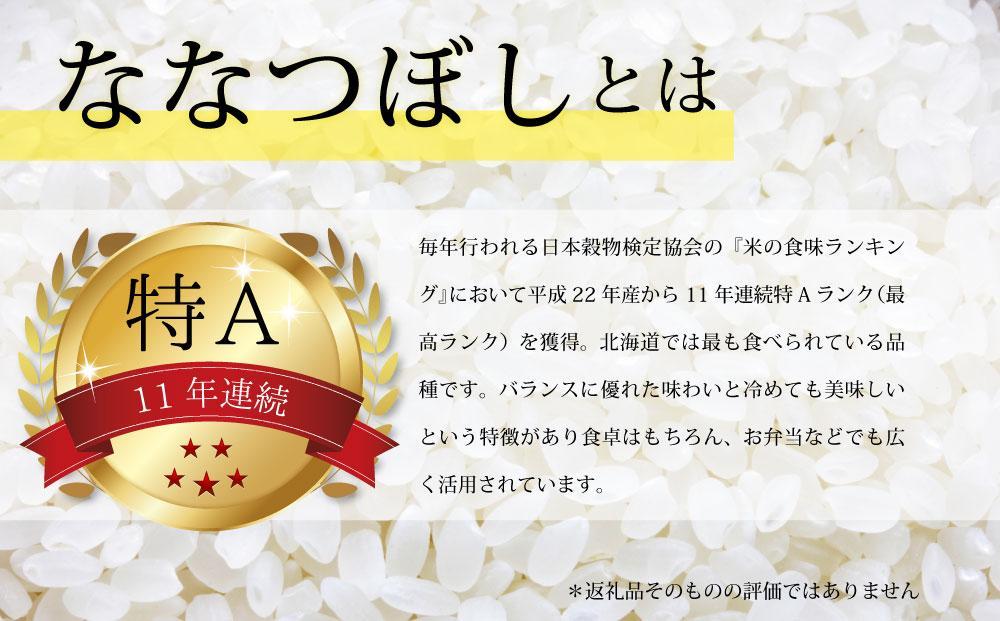 【予約】令和6年産【定期便(10kg×5カ月)】北海道産ななつぼし 五つ星お米マイスター監修【美唄】