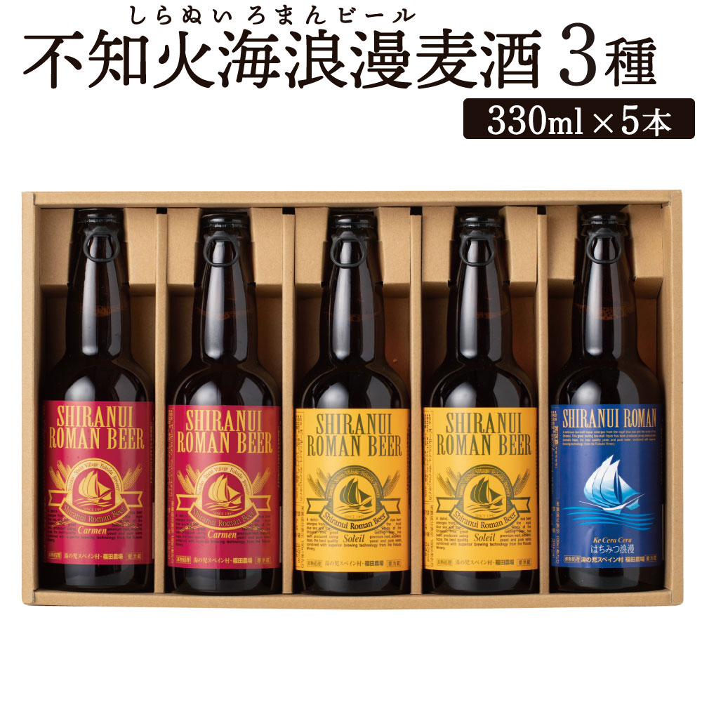 【ふるさと納税】不知火海浪漫麦酒 3種 5本 セット 330ml×5本 麦芽 麦酒 ホップ 地ビール ビール お酒 酒 贈答用 国産 九州産 熊本県産 年内発送 送料無料