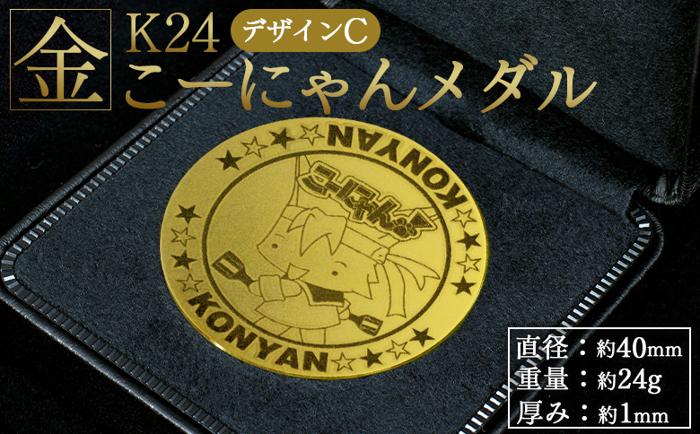 こーにゃんメダルデザインC（金）24金 1ｍｍ - ゴールド K24 こーにゃんデザイン ご当地キャラ キャラクター ゆるキャラ 記念 金貨 受注生産 gold 記念品 手作り 高知県 香南市 常温 yi-0009