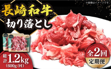 【2回定期便】長崎和牛 切り落とし (300g×2) 切り落とし 和牛切り落とし 牛肉切り落とし 和牛切り落とし 切り落とし 小分け 小値賀 [DBL022]