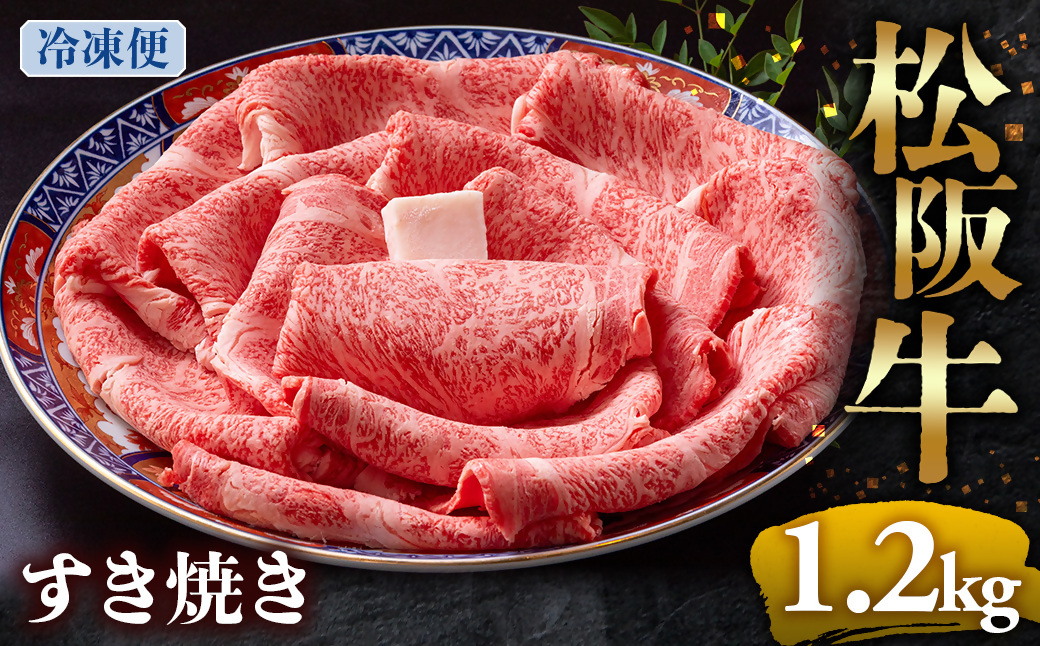 （冷凍）松阪牛 とろける すき焼き 1.2kg < 冷凍 >年内配送可 ( 牛肉 ブランド牛 高級 和牛 国産牛 松阪牛 松坂牛 しゃぶしゃぶ 肩ロース 肩 霜ふり肉 霜降りしゃぶしゃぶ 松阪牛 とろ