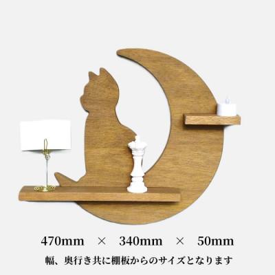 ふるさと納税 加茂市 ウォールシェルフ_月と猫 |  | 01