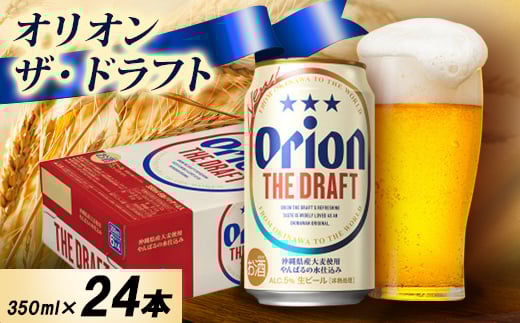 ＜オジー自慢のオリオンビール＞オリオン ザ・ドラフト 350ml×24本【1674330】