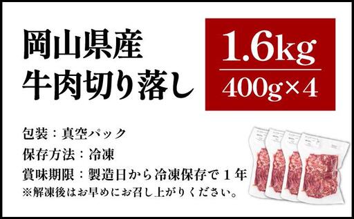 【6月配送】岡山県産牛肉切り落とし約1.6kg（約400g×4パック） [015-a012-06]