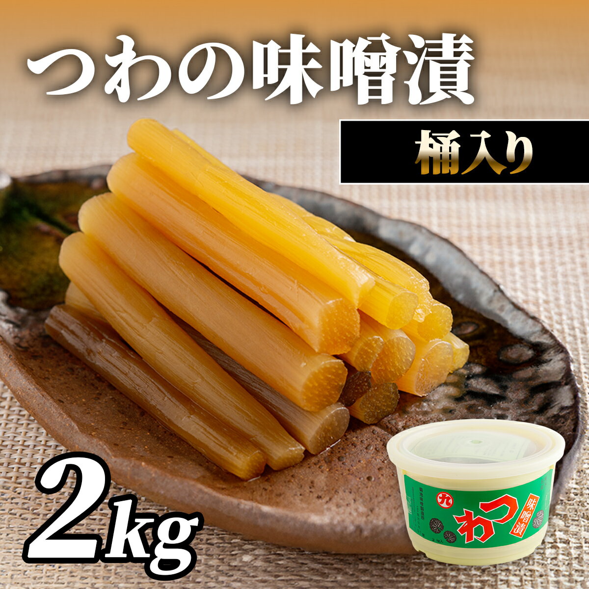 【ふるさと納税】つわの味噌漬2kg桶入り　ふるさと納税 人気 おすすめ ランキング 漬物 お漬物 つわぶき つわ 味噌 ミソ 味噌漬 桶 愛媛県産 愛媛県 伊方町 送料無料 IKTBK007