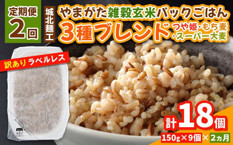
            【定期便2回】やまがた雑穀玄米パックごはん 150g×9個 (つや姫・スーパー大麦・もち麦 3種ブレンド) ラベルレス 訳あり 山形 パックライス 備蓄 保存 パックライス FY25-175
          