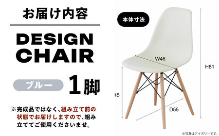 デザインチェア　完成品　ブルー　1脚【1312196】