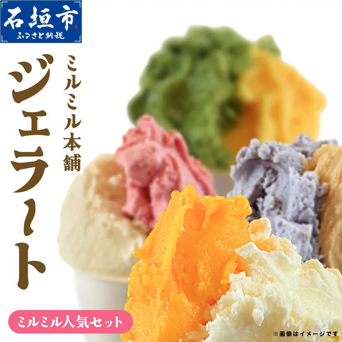 石垣島ミルミル本舗　ミルミル人気ジェラートセット（132ml×12個）