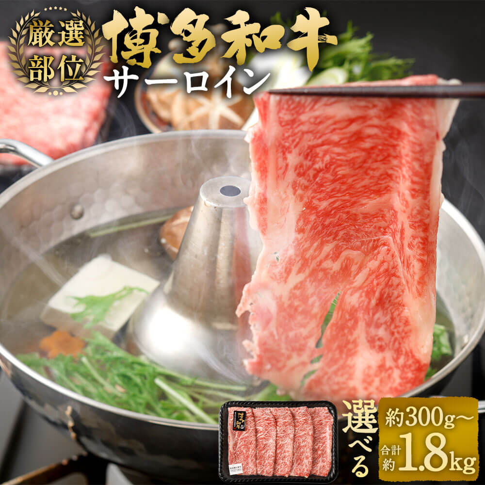 【ふるさと納税】＜選べる 容量＞【厳選部位】博多和牛 サーロイン しゃぶしゃぶ すき焼き用 約300g～計約1.8kg 1パック約300g 約300g/約600g/約900g/約1.2kg/約1.5kg/約1.8kg 黒毛和牛 和牛 牛肉 お肉 肉 すきやき 冷凍 国産 福岡県産 福岡県 太宰府市 送料無料