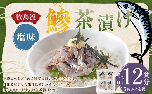 牧島流 鰺 (アジ) 茶漬け 塩味 12食入