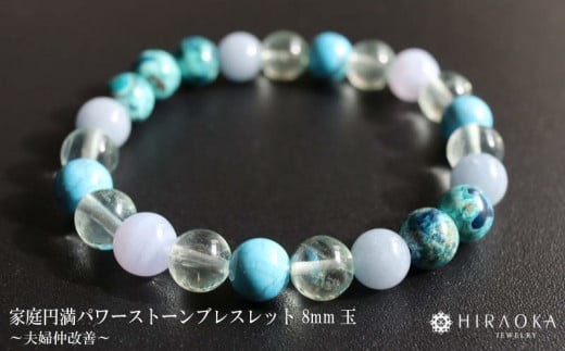 
                  夫婦仲改善パワーストーンブレスレット(家庭円満01)･8mm玉 ブレスレット レディース メンズ ペア 天然石 パワーストーン 意味 お守り 玉 石 贈答 高知県 須崎市
                