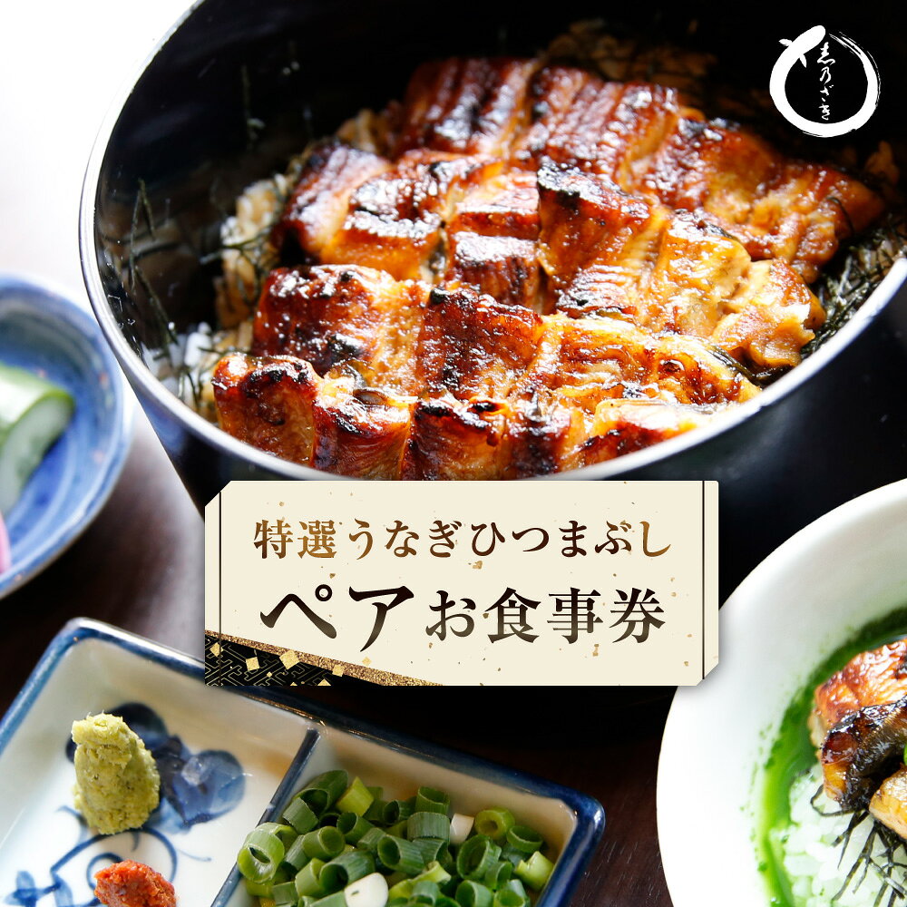 【ふるさと納税】特選うなぎ ひつまぶし ペアお食事券 2枚（2名様分） ウナギ 鰻 魚介類 チケット ご利用券 お食事券 料理 グルメ 飲食 食品 ギフト 贈答 東京都 武蔵野市 送料無料