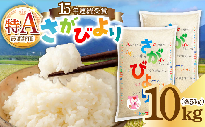 【15年連続特A評価】令和6年産 さがびより 白米 10kg（5kg×2袋）/JA食糧さが [UDS001]