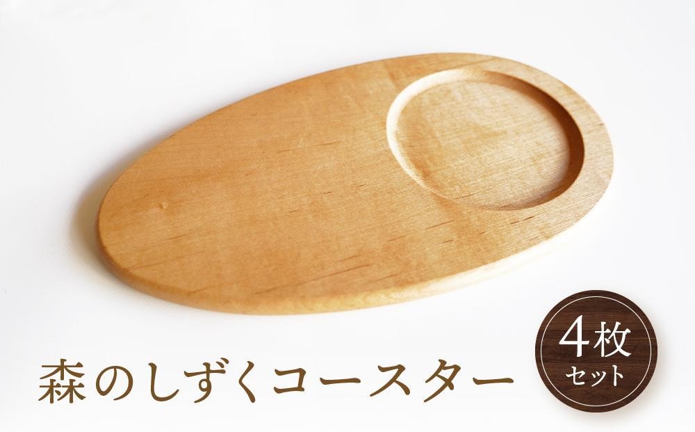 
                  森のしずくコースター 4枚セット｜ 国産材 コースター 食器 皿 天然木 木製 木工 可愛い アクセサリー インテリア おすすめ 雑貨 飛騨高山 オークヴィレッジ(株) AH085VP
                