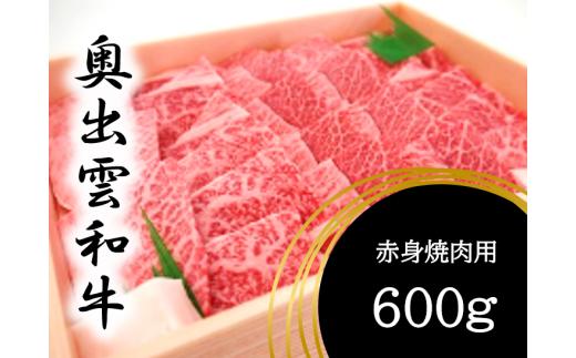 奥出雲和牛赤身焼肉用600g【しまね和牛 赤身 焼肉 BBQ 黒毛和牛 贈答用 ギフト 冷蔵 チルド 日時指定 Ｂ-11】