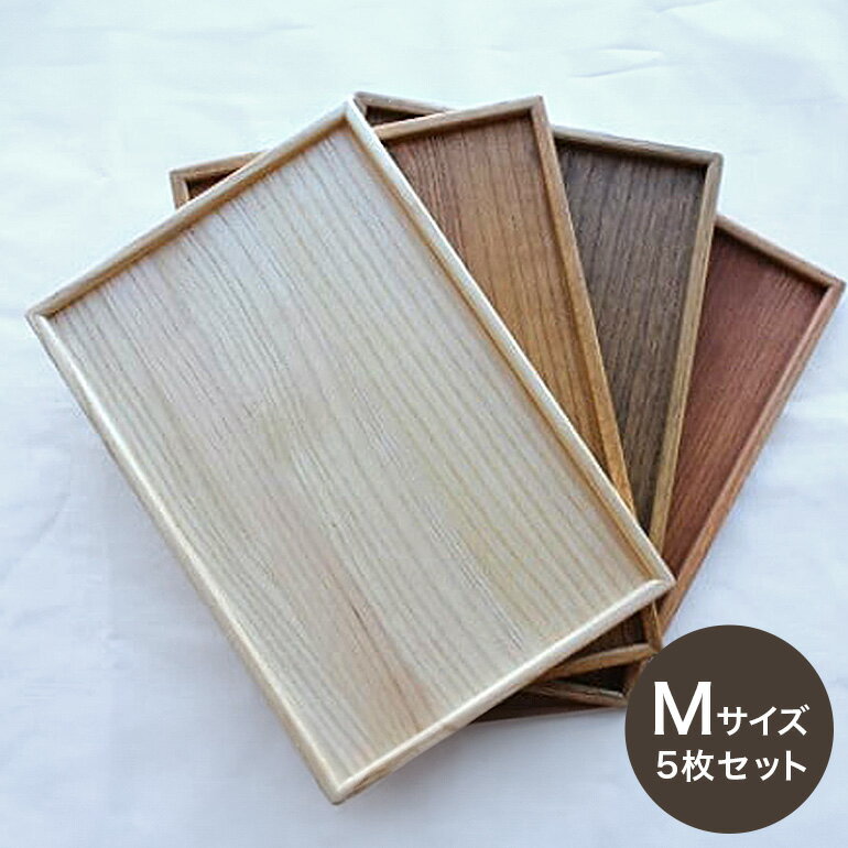【ふるさと納税】桐のトレー (M) 5枚 セット 桐製 木製 36cm 24.5cm 無垢材 防虫剤 漂白剤 不使用 天然木 桐材 国産 日本製 食器 雑貨 インテリア 水洗い できる 木製トレー クラフト おしゃれ 工芸品 カフェ 北欧 ウッドトレー キッチン雑貨 (G22)