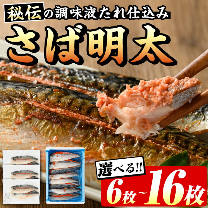 【ふるさと納税】＜枚数が選べる！＞さば明太(計6～16枚) 秘伝の辛子明太子液たれ仕込み 明太 明太子 めんたい めんたいこ 辛子明太子 辛子明太 名物 海鮮 魚介 サバ 鯖 魚卵 セット おかず おつまみ 晩酌 冷凍【マル五】