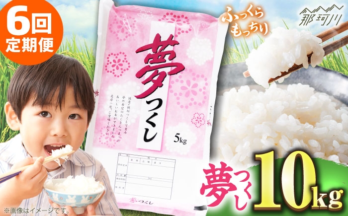 
            【全6回定期便】 【令和7年度産 新米！】福岡県産米 夢つくし 10kg(5kgx2袋) 精米＜有限会社ファインリョーコク＞那珂川市 [GGI006]
          