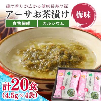 ふるさと納税 北中城村 干潟の恵み!北中城の海の幸 アーサお茶漬け(梅味) 計20食 お茶漬けの素 あおさのり 海藻