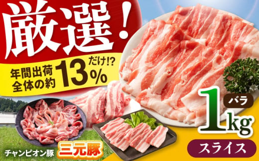 【スライス】三重県 亀山市 豚肉 バラ 1kg 小林ファームが愛情こめて育てた三元豚 亀山市/小林ファーム 冷蔵 豚バラ 送料無料 [AMAB002-2]