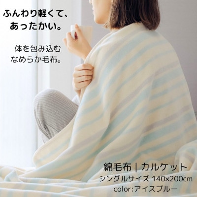 ふんわり軽くてあったかい　“karu−ket“　アイスブルー【1486526】