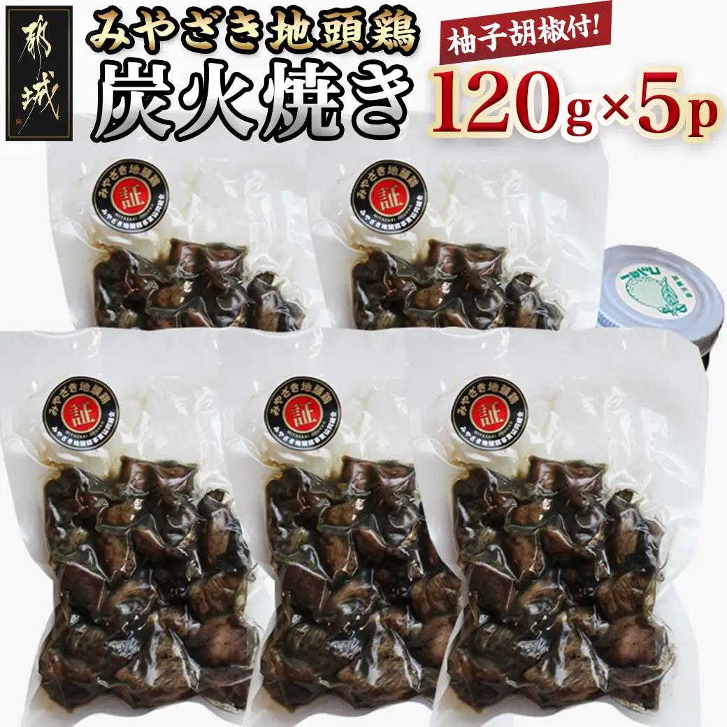 みやざき地頭鶏の炭火焼き(真空パック)〔E6-002〕_(都城市) 鶏炭火焼 (120g×5パック) 職人 手焼き おつまみの定番 宮崎県のご当地グルメ B級グルメ 柚子胡椒 レンジまたは湯煎で温めるだけ みやざき地頭鶏