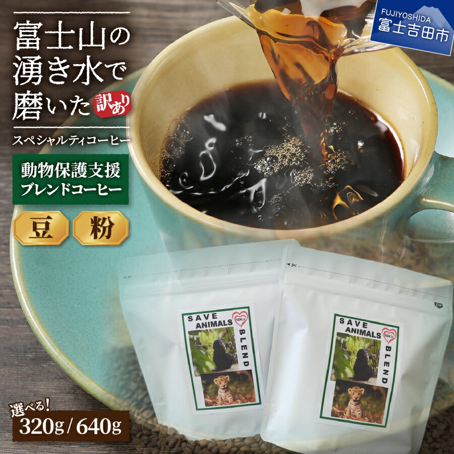 【ふるさと納税】 メール便発送 【訳あり】 動物保護支援 ブレンドコーヒー マイルドタイプ 富士山の湧き水で磨いた 豆 粉 320g 640g 自家焙煎 加熱水蒸気 スペシャルティコーヒー セット 珈琲 5000円 10000円 5000 10000 5000円以内
