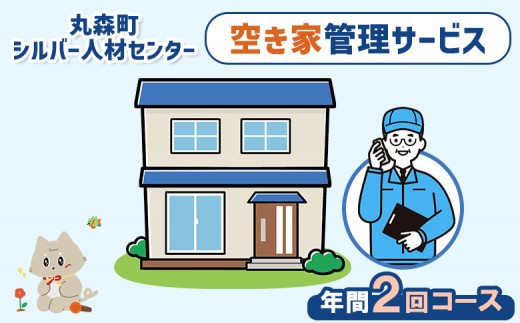 
                  空き家管理サービス　年間2回コース | 空き家 管理 サービス 代行 手伝い お手伝い 点検 確認 見守り シルバー 人材センター 家 住宅 建物 外観 庭木 雑草 郵便受け 留守宅 実家 相続 安心 お取り寄せ 宮城県 丸森町 丸森【27103】
                