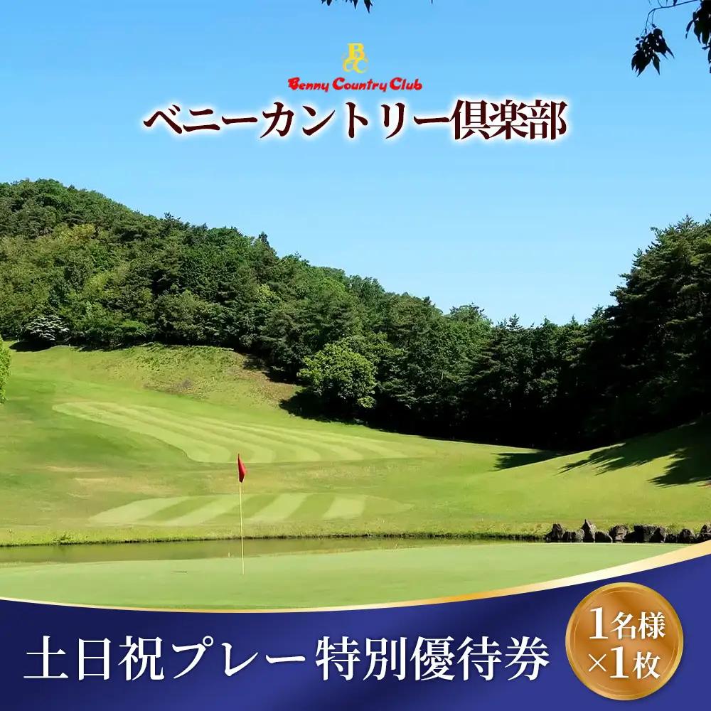 ベニーカントリー倶楽部 土日祝プレー特別優待券（1名様×1枚） ／ ゴルフ ゴルフコース プレー券 ゴルフ場 ゴルフ場利用券 特別優待料金 優待券 チケット 券 スポーツ 運動 大阪府 No.122